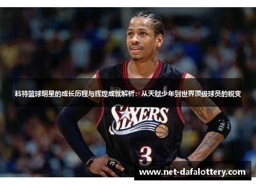 科特篮球明星的成长历程与辉煌成就解析：从天赋少年到世界顶级球员的蜕变