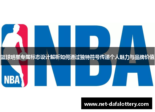 篮球明星专属标志设计解析如何通过独特符号传递个人魅力与品牌价值
