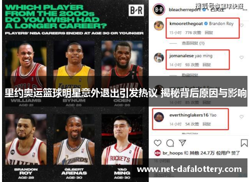 里约奥运篮球明星意外退出引发热议 揭秘背后原因与影响