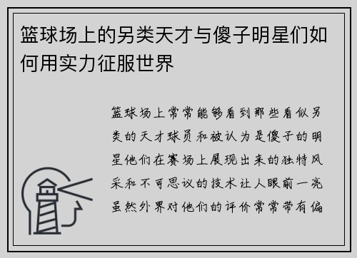篮球场上的另类天才与傻子明星们如何用实力征服世界