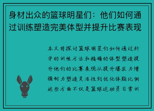 身材出众的篮球明星们：他们如何通过训练塑造完美体型并提升比赛表现