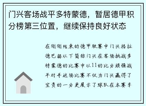 门兴客场战平多特蒙德，暂居德甲积分榜第三位置，继续保持良好状态