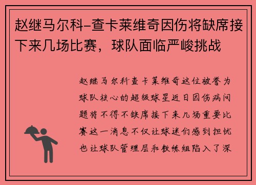 赵继马尔科-查卡莱维奇因伤将缺席接下来几场比赛，球队面临严峻挑战