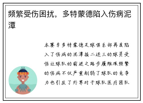 频繁受伤困扰，多特蒙德陷入伤病泥潭