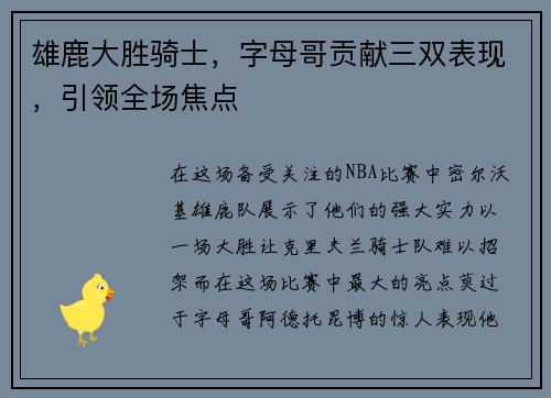 雄鹿大胜骑士，字母哥贡献三双表现，引领全场焦点