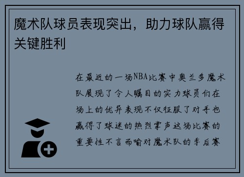 魔术队球员表现突出，助力球队赢得关键胜利